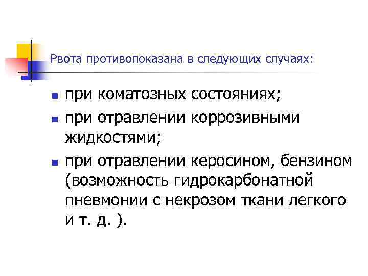 Рвота противопоказана в следующих случаях:  n  при коматозных состояниях; n  при