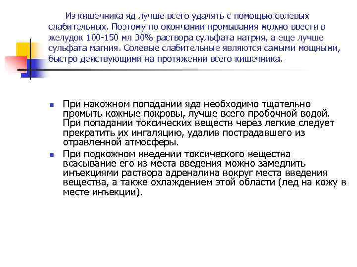   Из кишечника яд лучше всего удалять с помощью солевых слабительных. Поэтому по