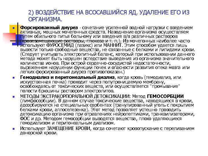   2) ВОЗДЕЙСТВИЕ НА ВСОСАВШИЙСЯ ЯД, УДАЛЕНИЕ ЕГО ИЗ  ОРГАНИЗМА. n 