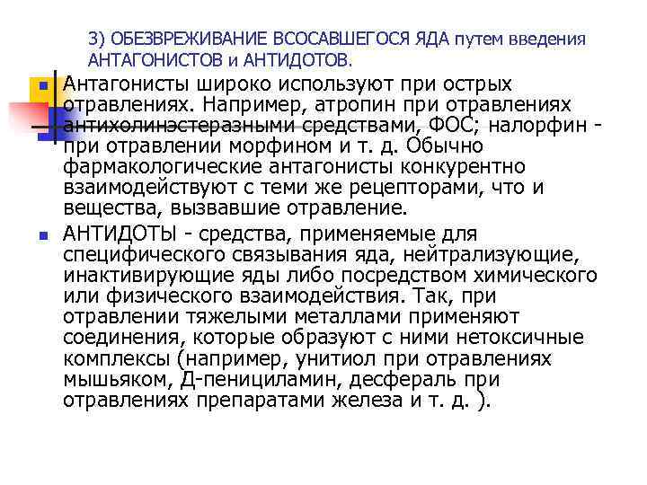  3) ОБЕЗВРЕЖИВАНИЕ ВСОСАВШЕГОСЯ ЯДА путем введения  АНТАГОНИСТОВ и АНТИДОТОВ. n  Антагонисты