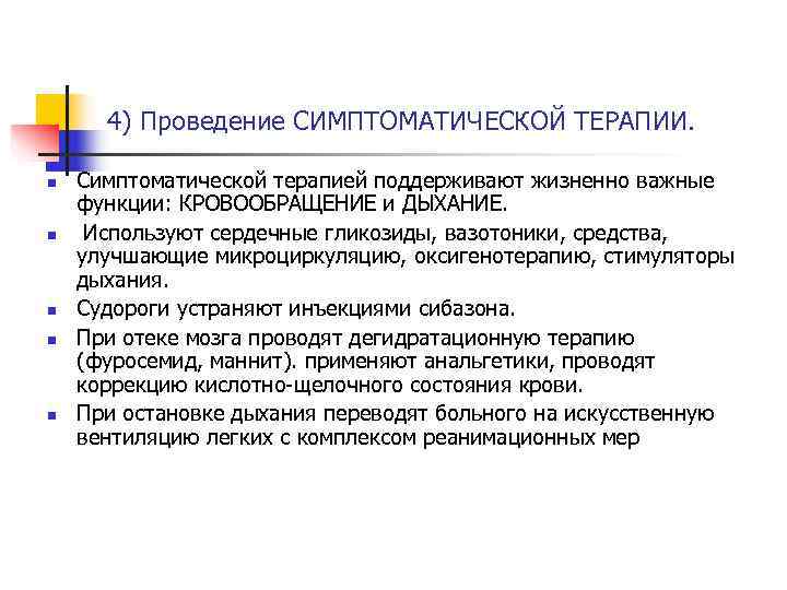  4) Проведение СИМПТОМАТИЧЕСКОЙ ТЕРАПИИ.  n  Симптоматической терапией поддерживают жизненно важные функции: