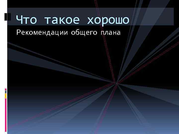 Что такое хорошо Рекомендации общего плана 
