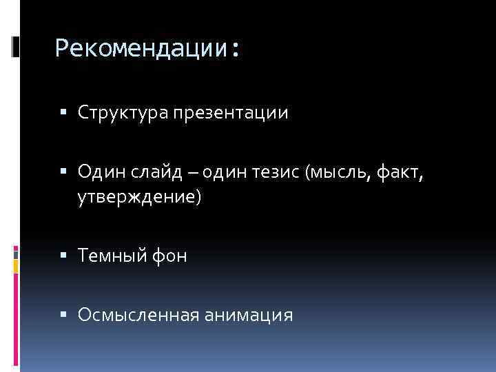 Рекомендации: Структура презентации  Один слайд – один тезис (мысль, факт,  утверждение) 
