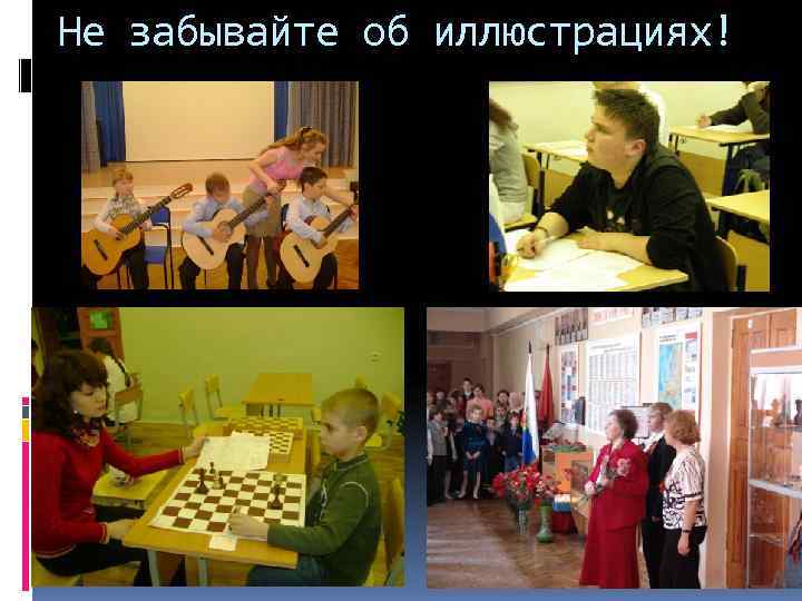 Не забывайте об иллюстрациях! 