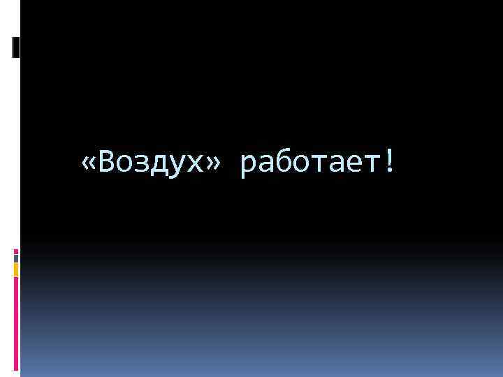  «Воздух» работает! 