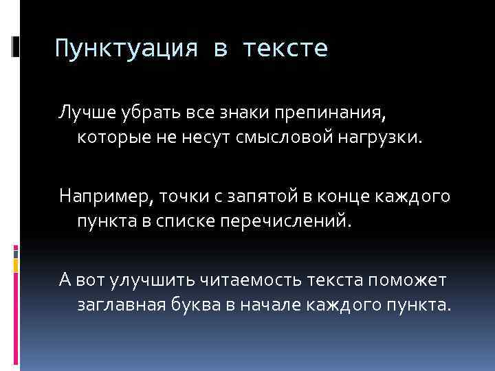 Пунктуация в тексте Лучше убрать все знаки препинания,  которые не несут смысловой нагрузки.
