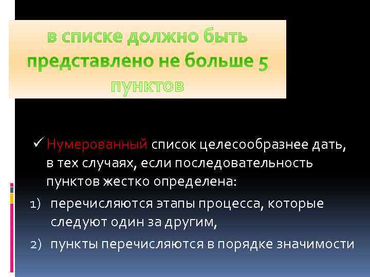 ü Нумерованный список целесообразнее дать, в тех случаях, если последовательность  пунктов жестко определена: