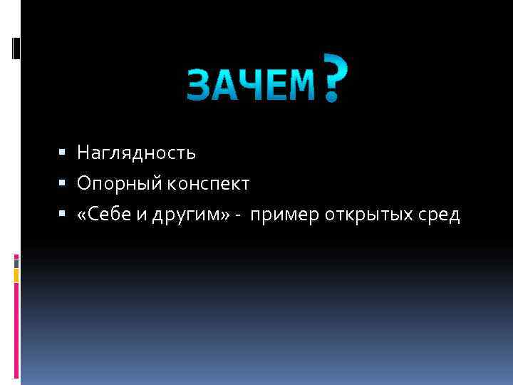  Наглядность  Опорный конспект  «Себе и другим» - пример открытых сред 