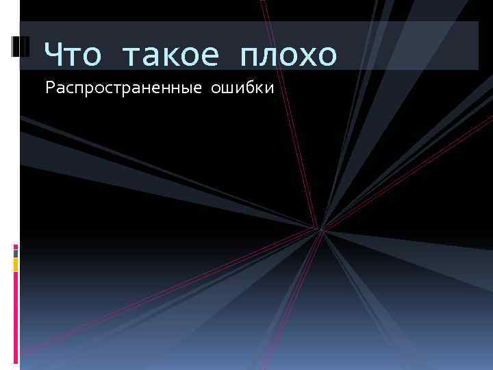 Что такое плохо Распространенные ошибки 
