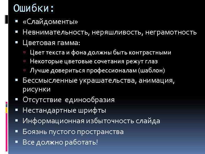 Ошибки: «Слайдоменты»  Невнимательность, неряшливость, неграмотность  Цветовая гамма: Цвет текста и фона должны