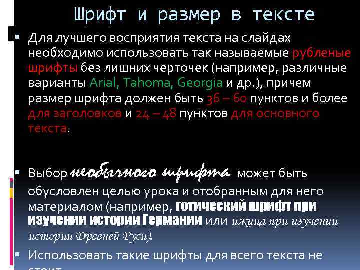    Шрифт и размер в тексте  Для лучшего восприятия текста на