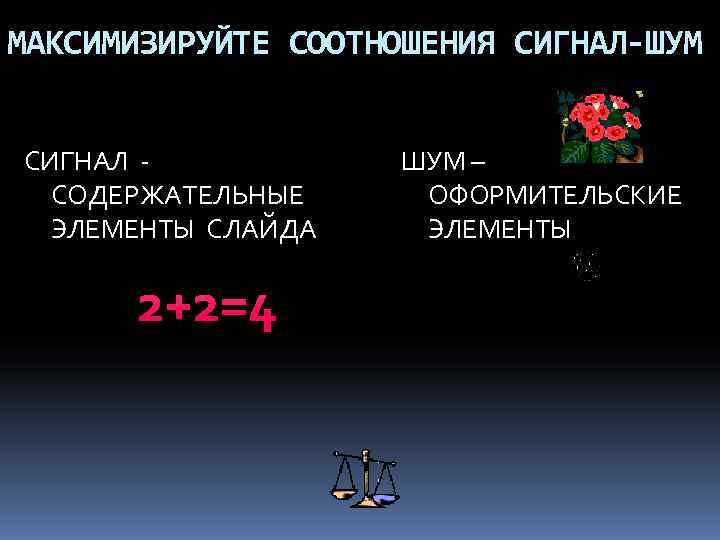 МАКСИМИЗИРУЙТЕ СООТНОШЕНИЯ СИГНАЛ-ШУМ  СИГНАЛ -  ШУМ –  СОДЕРЖАТЕЛЬНЫЕ ОФОРМИТЕЛЬСКИЕ  ЭЛЕМЕНТЫ