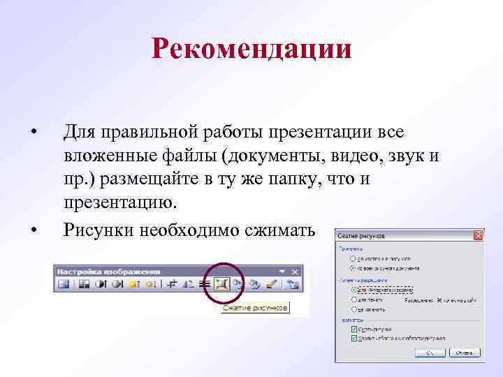    Рекомендации  •  Для правильной работы презентации все вложенные файлы