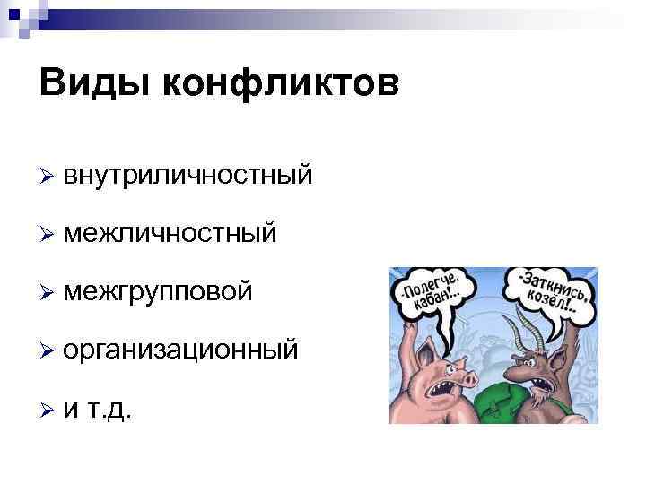 Виды конфликтов Ø внутриличностный Ø межгрупповой Ø организационный Ø и Виды конфликтов Ø внутриличностный Ø межгрупповой Ø организационный Ø и