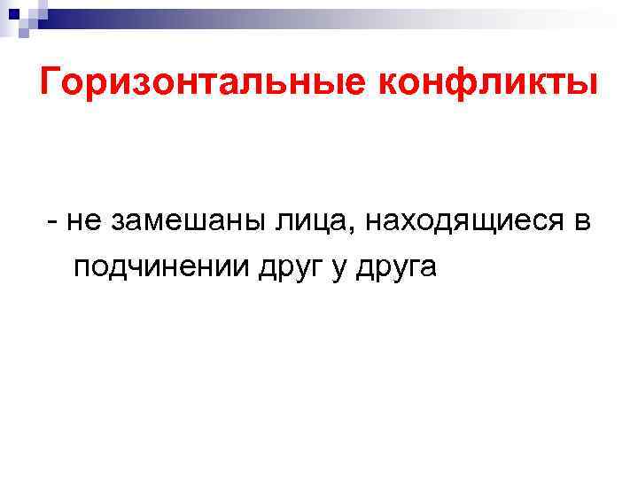Горизонтальные конфликты - не замешаны лица, находящиеся в подчинении друг у друга Горизонтальные конфликты - не замешаны лица, находящиеся в подчинении друг у друга