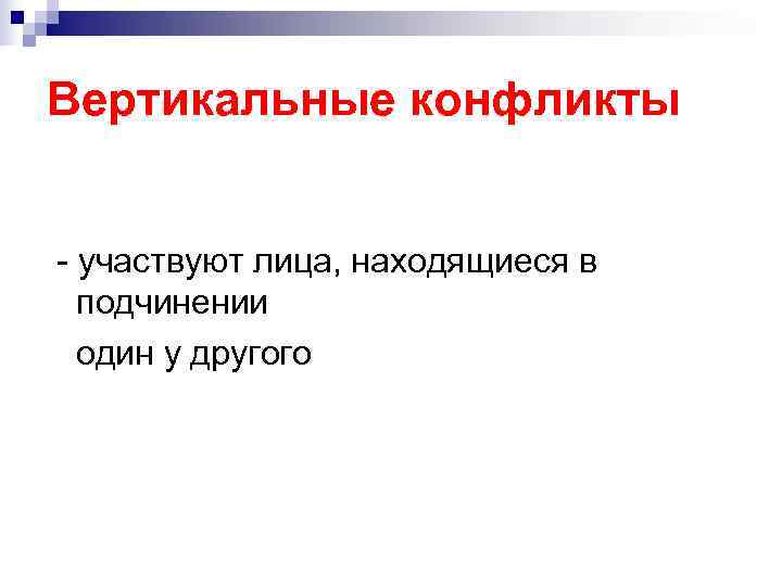 Вертикальные конфликты - участвуют лица, находящиеся в подчинении один у другого Вертикальные конфликты - участвуют лица, находящиеся в подчинении один у другого
