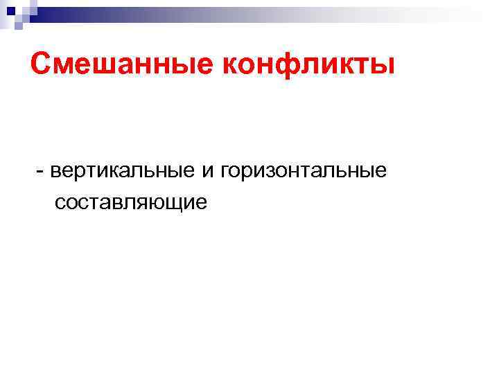 Смешанные конфликты - вертикальные и горизонтальные составляющие Смешанные конфликты - вертикальные и горизонтальные составляющие
