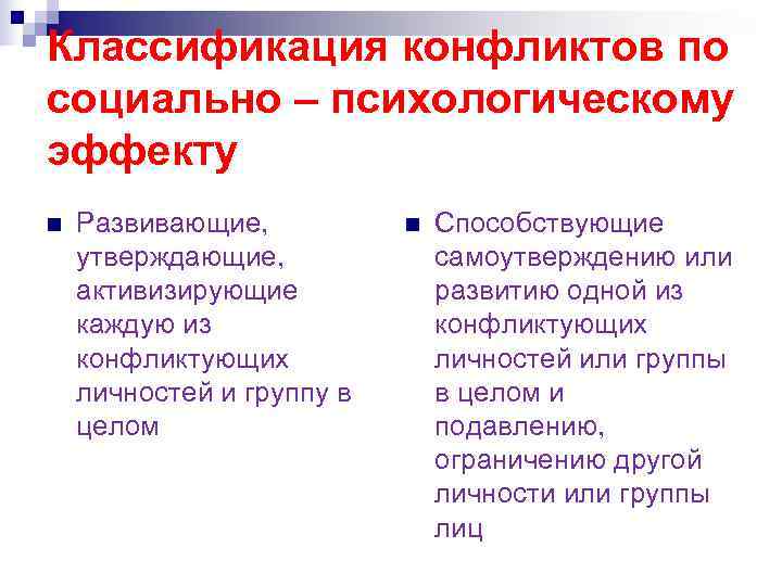 Классификация конфликтов по социально – психологическому эффекту n Развивающие, n Способствующие Классификация конфликтов по социально – психологическому эффекту n Развивающие, n Способствующие