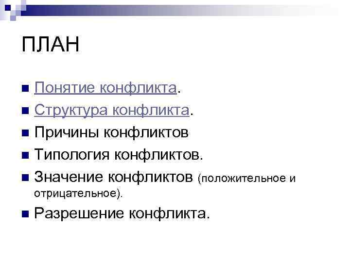 ПЛАН n Понятие конфликта. n Структура конфликта. n Причины конфликтов n Типология конфликтов. n ПЛАН n Понятие конфликта. n Структура конфликта. n Причины конфликтов n Типология конфликтов. n