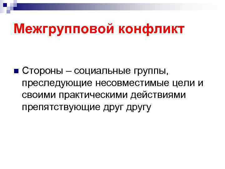Межгрупповой конфликт n Стороны – социальные группы, преследующие несовместимые цели и своими практическими Межгрупповой конфликт n Стороны – социальные группы, преследующие несовместимые цели и своими практическими