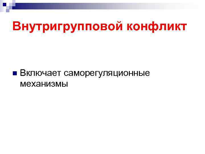 Внутригрупповой конфликт n Включает саморегуляционные механизмы Внутригрупповой конфликт n Включает саморегуляционные механизмы