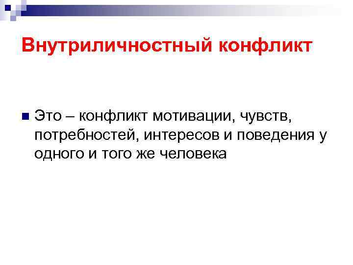 Внутриличностный конфликт n Это – конфликт мотивации, чувств, потребностей, интересов и поведения Внутриличностный конфликт n Это – конфликт мотивации, чувств, потребностей, интересов и поведения