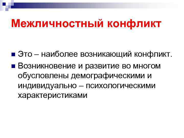 Межличностный конфликт n Это – наиболее возникающий конфликт. n Возникновение и развитие во многом Межличностный конфликт n Это – наиболее возникающий конфликт. n Возникновение и развитие во многом
