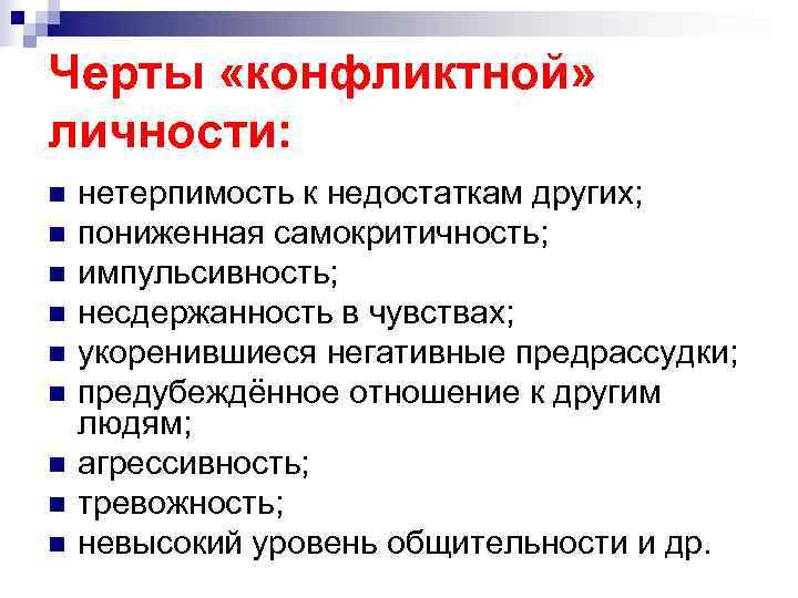 Черты «конфликтной» личности: n нетерпимость к недостаткам других; n пониженная самокритичность; n Черты «конфликтной» личности: n нетерпимость к недостаткам других; n пониженная самокритичность; n