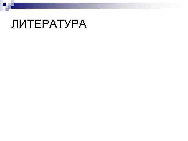 ЛИТЕРАТУРА ЛИТЕРАТУРА