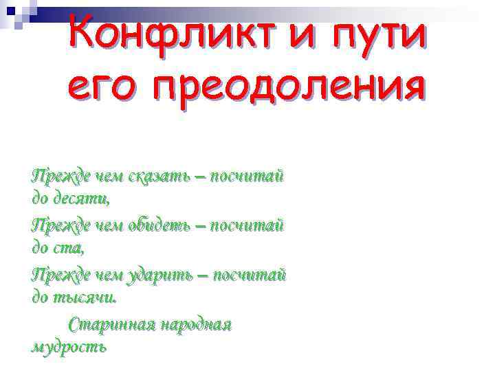 Конфликт и пути его преодоления Прежде чем сказать – посчитай до десяти, Конфликт и пути его преодоления Прежде чем сказать – посчитай до десяти,