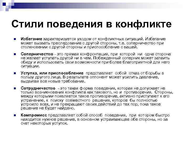 Стили поведения в конфликте n Избегание характеризуется уходом от конфликтных ситуаций. Избегание может Стили поведения в конфликте n Избегание характеризуется уходом от конфликтных ситуаций. Избегание может