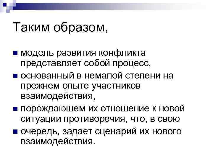 Таким образом, n модель развития конфликта представляет собой процесс, n основанный в немалой Таким образом, n модель развития конфликта представляет собой процесс, n основанный в немалой