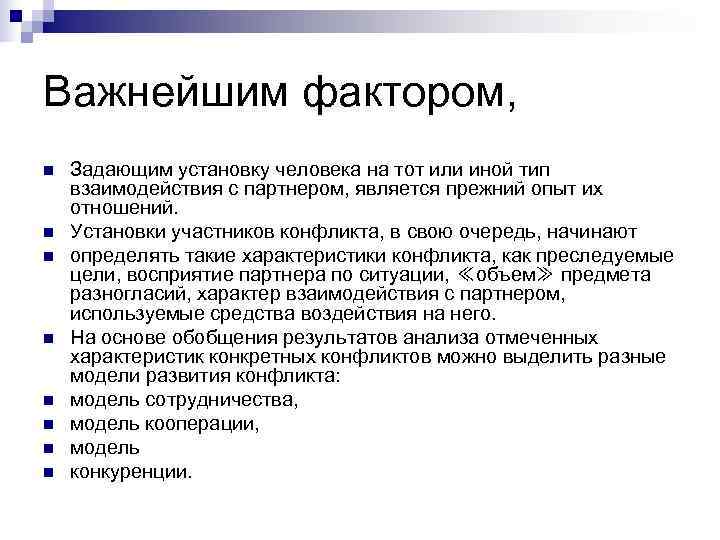 Важнейшим фактором, n Задающим установку человека на тот или иной тип взаимодействия с Важнейшим фактором, n Задающим установку человека на тот или иной тип взаимодействия с