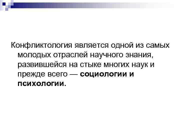 Конфликтология является одной из самых молодых отраслей научного знания, развившейся на стыке многих Конфликтология является одной из самых молодых отраслей научного знания, развившейся на стыке многих