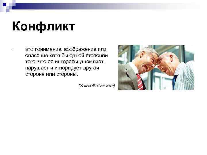 Конфликт - это понимание, воображение или опасение хотя бы одной стороной того, что Конфликт - это понимание, воображение или опасение хотя бы одной стороной того, что