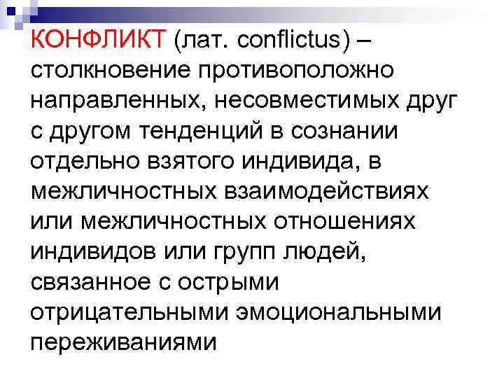 КОНФЛИКТ (лат. conflictus) – столкновение противоположно направленных, несовместимых друг с другом тенденций в сознании КОНФЛИКТ (лат. conflictus) – столкновение противоположно направленных, несовместимых друг с другом тенденций в сознании
