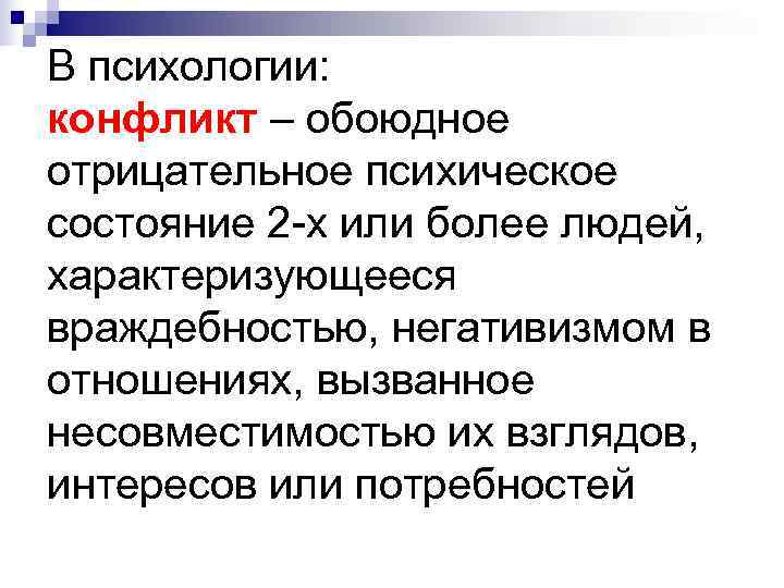 В психологии: конфликт – обоюдное отрицательное психическое состояние 2 -х или более людей, характеризующееся В психологии: конфликт – обоюдное отрицательное психическое состояние 2 -х или более людей, характеризующееся