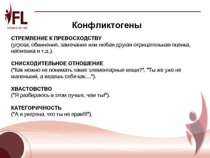      Конфликтогены СТРЕМЛЕНИЕ К ПРЕВОСХОДСТВУ (угроза, обвинение, замечание или любая