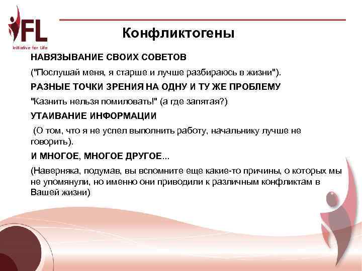     Конфликтогены НАВЯЗЫВАНИЕ СВОИХ СОВЕТОВ (