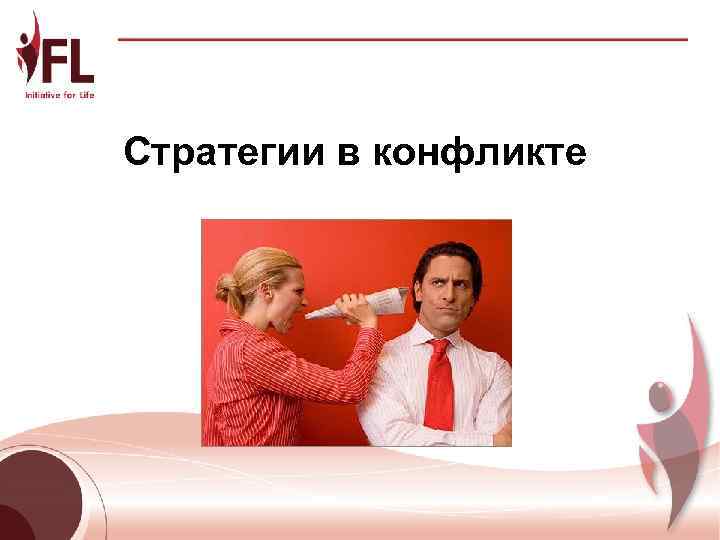 Стратегии в конфликте 