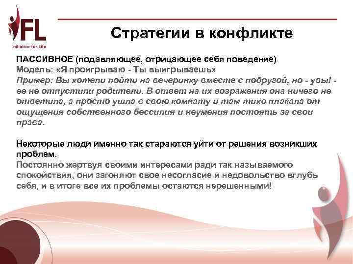     Стратегии в конфликте ПАССИВНОЕ (подавляющее, отрицающее себя поведение) Модель: 