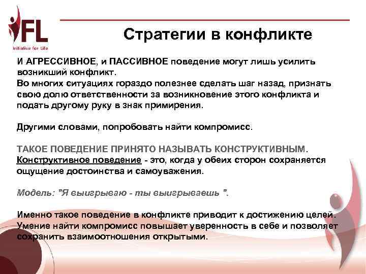      Стратегии в конфликте И АГРЕССИВНОЕ, и ПАССИВНОЕ поведение могут