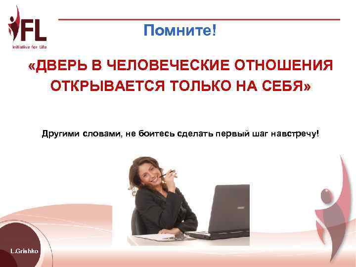       Помните!  «ДВЕРЬ В ЧЕЛОВЕЧЕСКИЕ ОТНОШЕНИЯ  