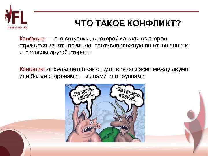    ЧТО ТАКОЕ КОНФЛИКТ? Конфликт — это ситуация, в которой каждая из