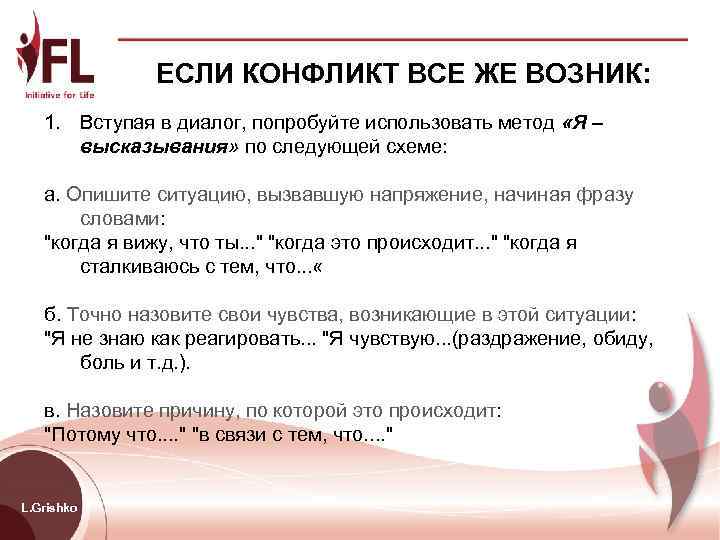    ЕСЛИ КОНФЛИКТ ВСЕ ЖЕ ВОЗНИК: 1. Вступая в диалог, попробуйте использовать