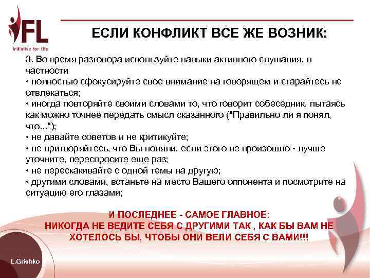     ЕСЛИ КОНФЛИКТ ВСЕ ЖЕ ВОЗНИК: 3. Во время разговора используйте