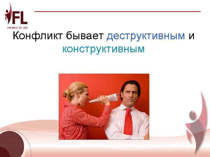 Конфликт бывает деструктивным и   конструктивным 