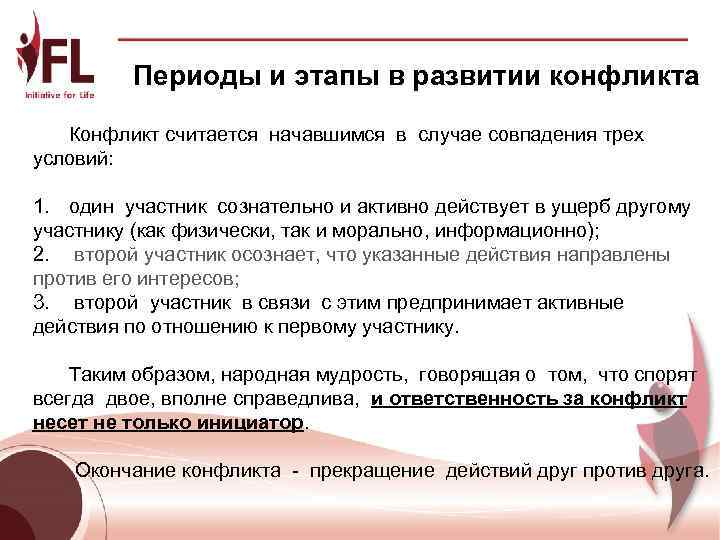    Периоды и этапы в развитии конфликта    Конфликт считается