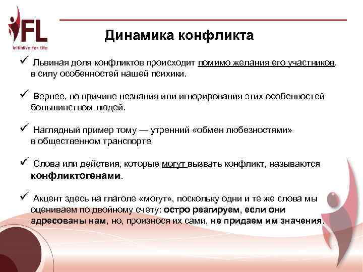       Динамика конфликта ü Львиная доля конфликтов происходит помимо