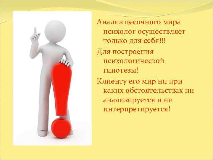 Анализ песочного мира психолог осуществляет только для себя!!! Для построения психологической гипотезы! Клиенту его